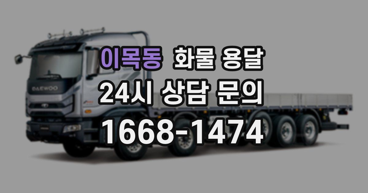 이목동 화물 용달