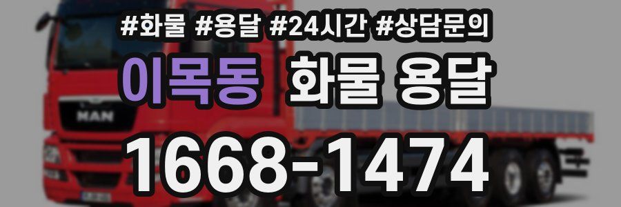 이목동 화물 용달