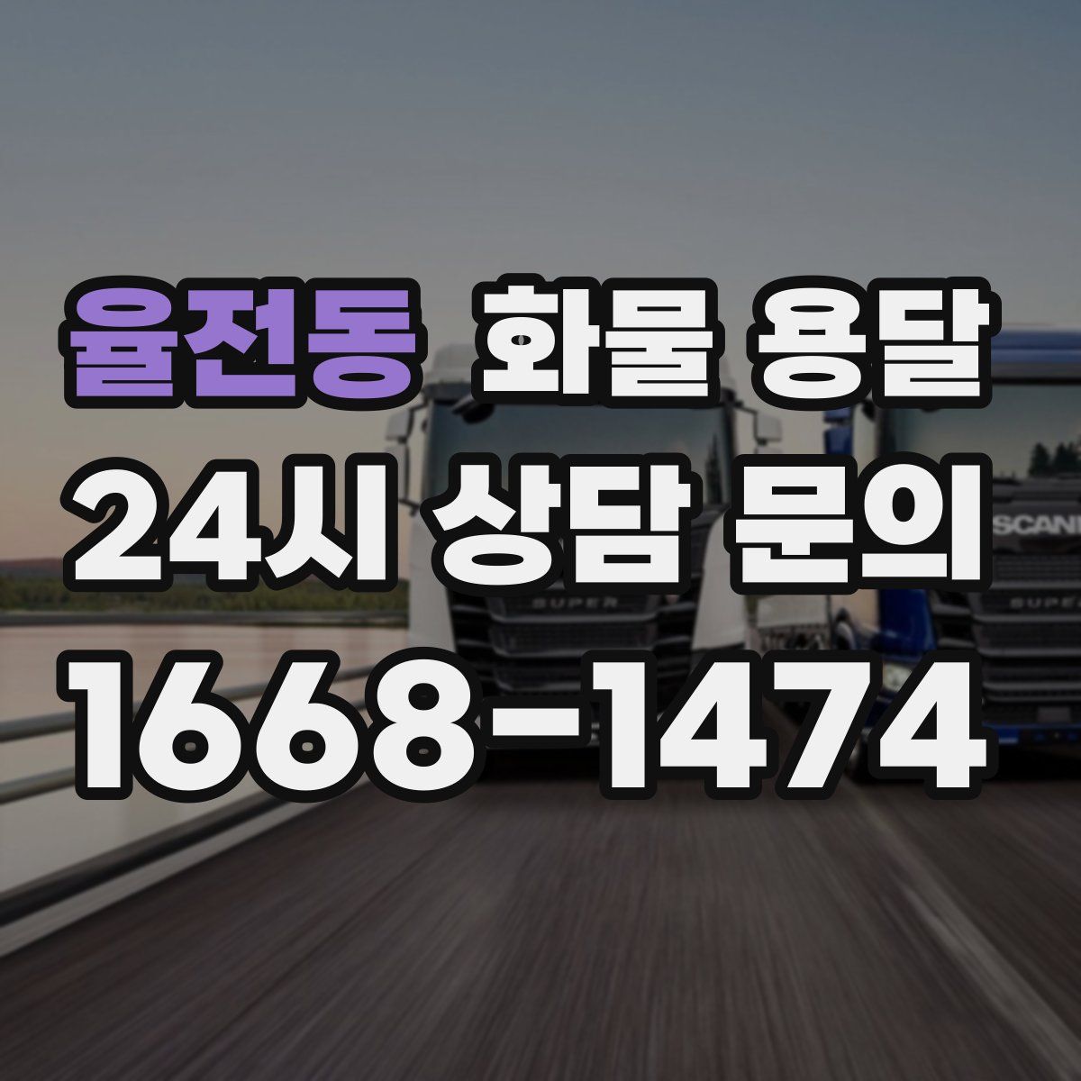 율전동 화물 용달