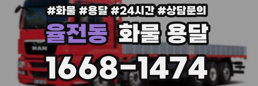율전동 화물 용달