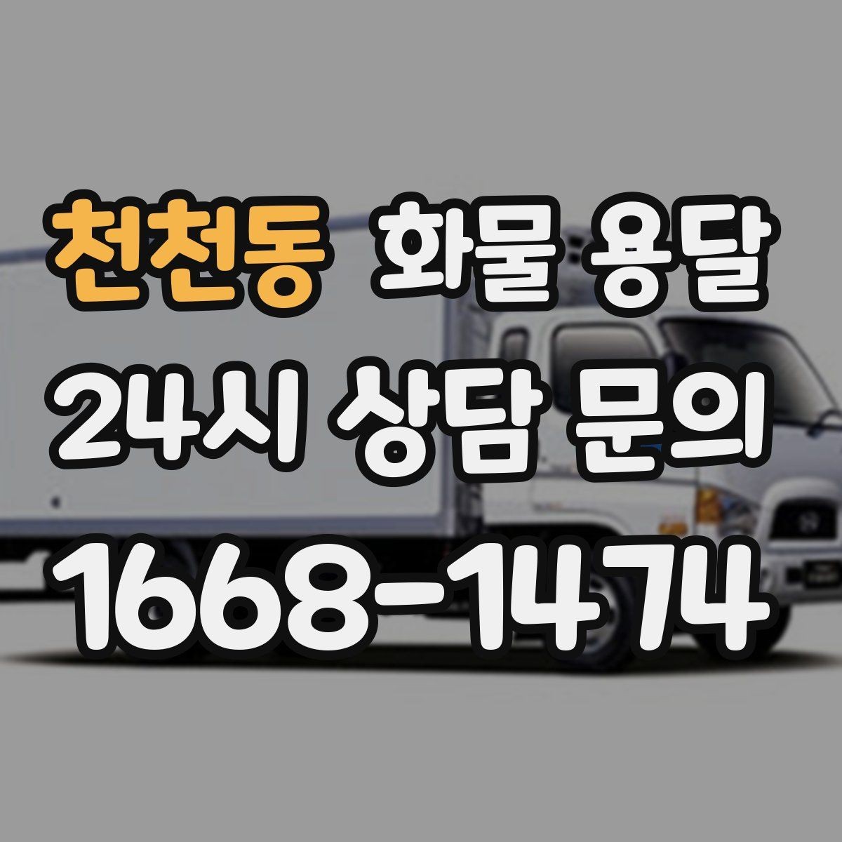 천천동 화물 용달 상차 하차 조건이 견적에 영향을 주는 이유