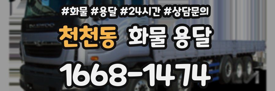 천천동 화물 용달