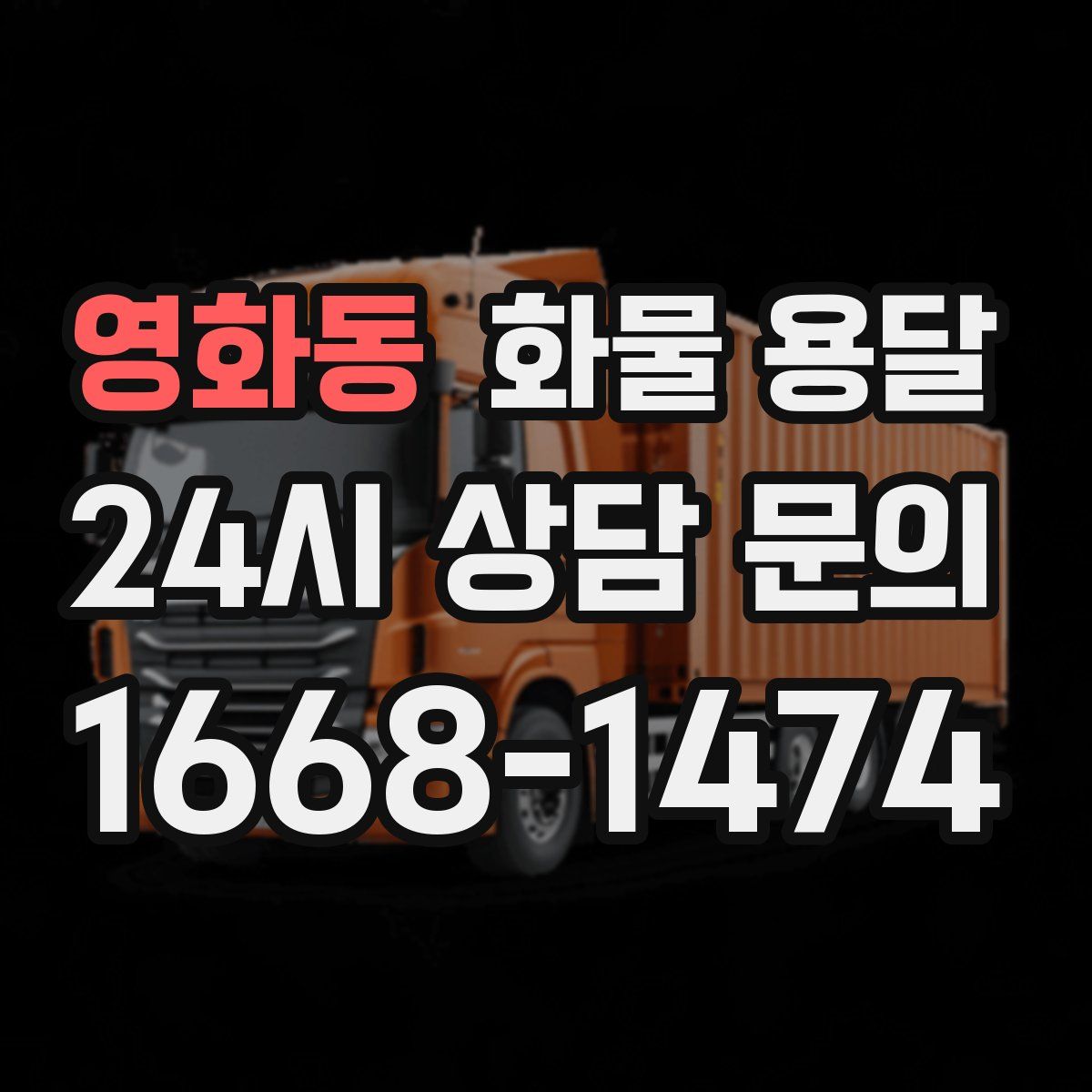 영화동 화물 용달