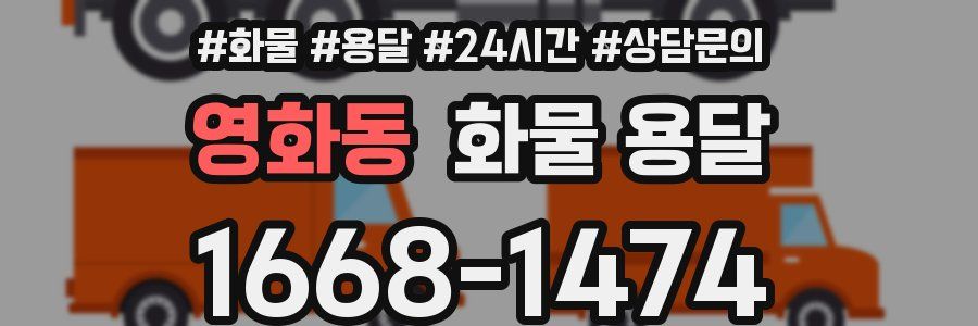 영화동 화물 용달