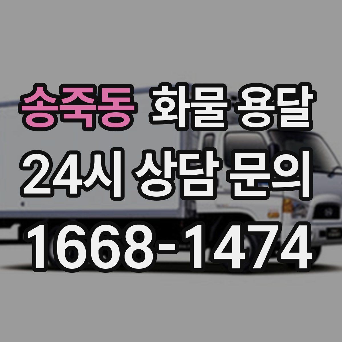 송죽동 화물 용달 급송이 필요할 때 배차가 빨라지는 정보 정리