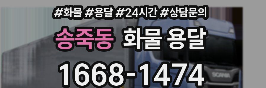 송죽동 화물 용달