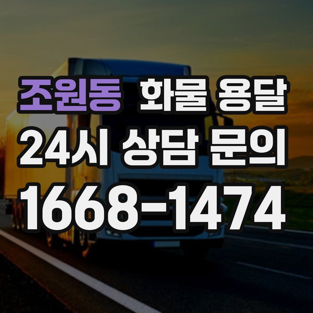 조원동 화물 용달 행사장 반입 시간 맞추는 실전 팁