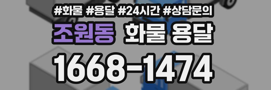 조원동 화물 용달