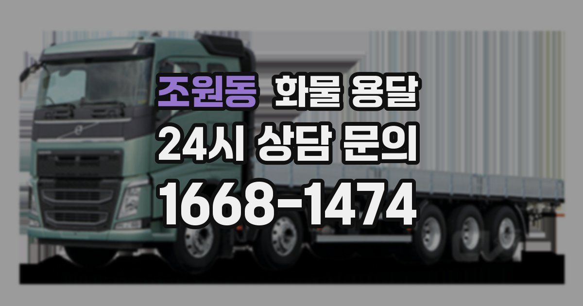 조원동 화물 용달