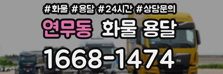 연무동 화물 용달