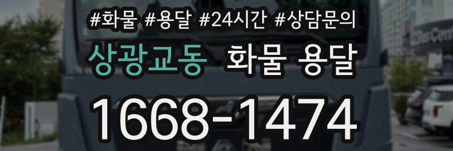 상광교동 화물 용달