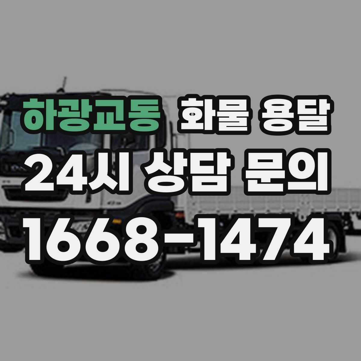 하광교동 화물 용달 금형 철물 운송 시 긁힘 방지 포장 팁