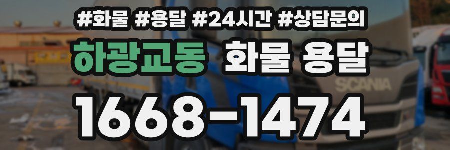하광교동 화물 용달