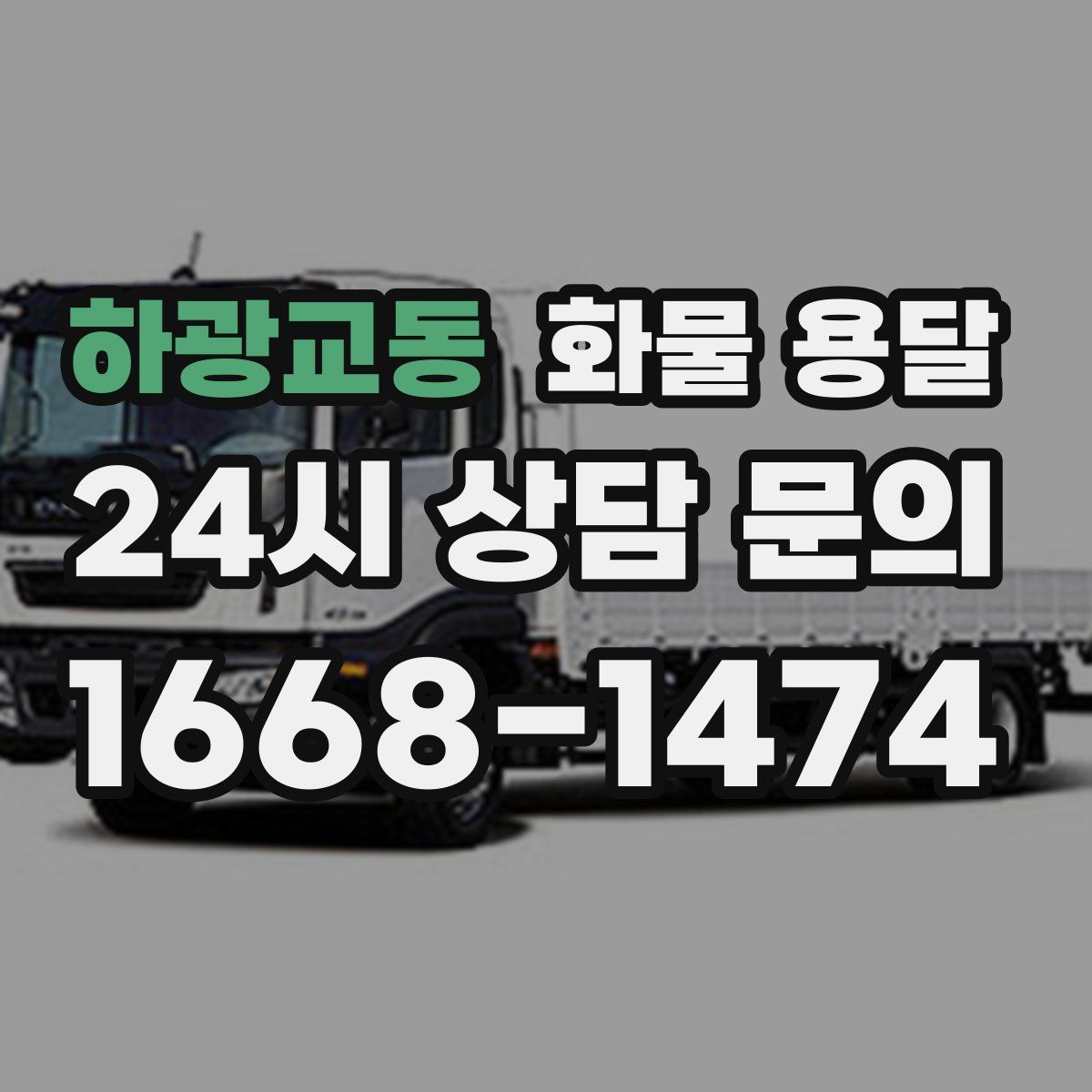 하광교동 화물 용달