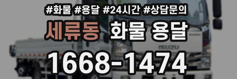 세류동 화물 용달