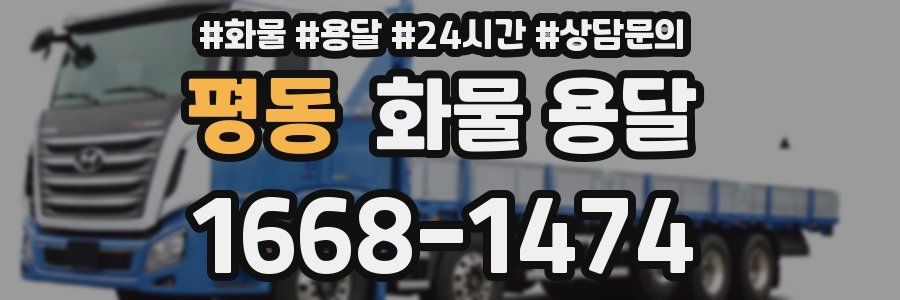 평동 화물 용달