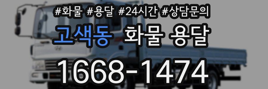 고색동 화물 용달