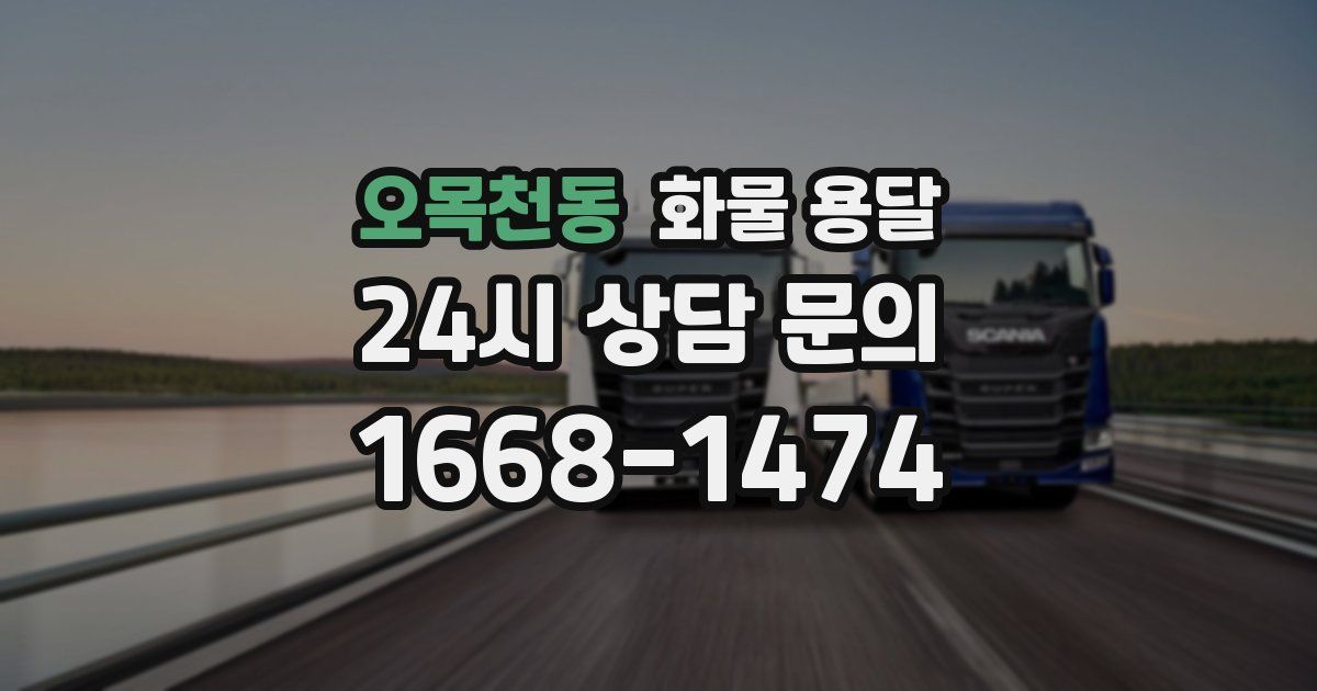 오목천동 화물 용달