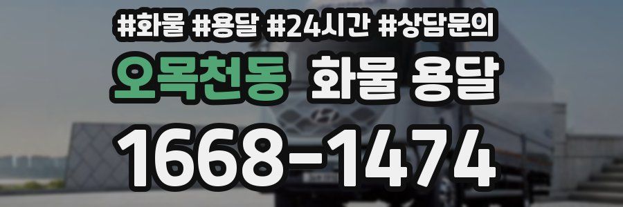 오목천동 화물 용달