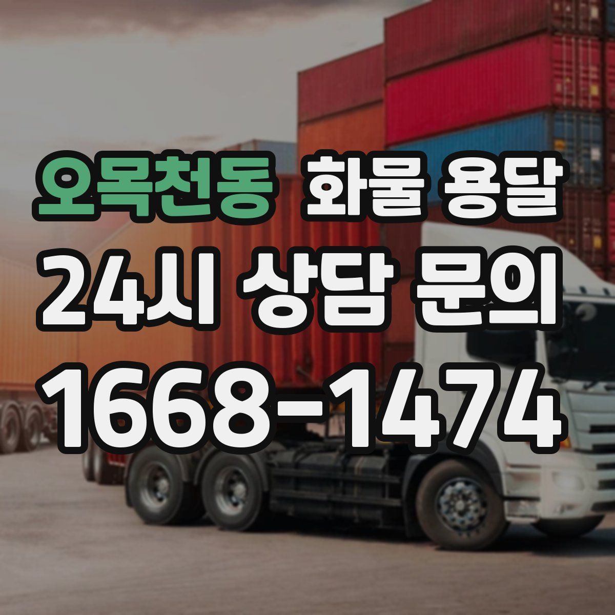 오목천동 화물 용달