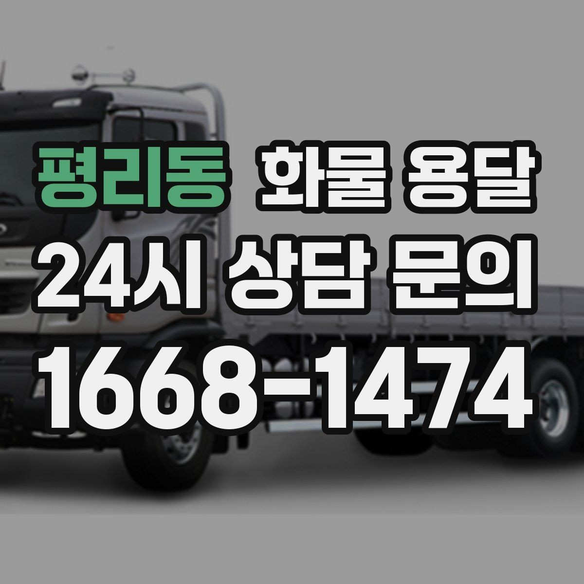 평리동 화물 용달 배송 지연을 줄이는 체크리스트