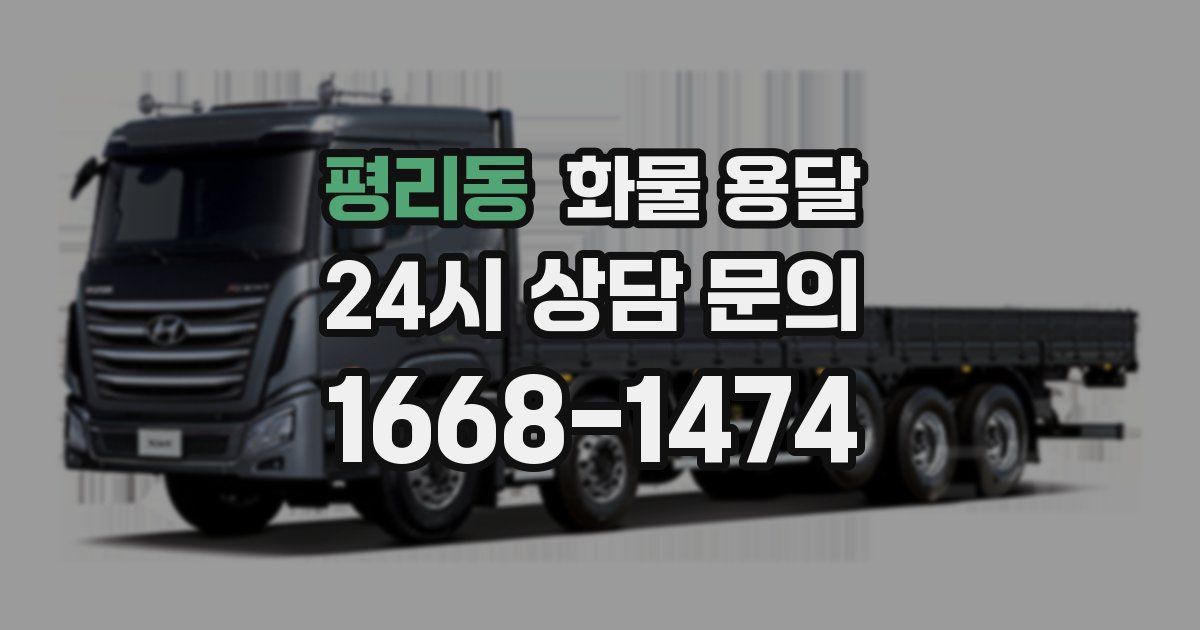 평리동 화물 용달