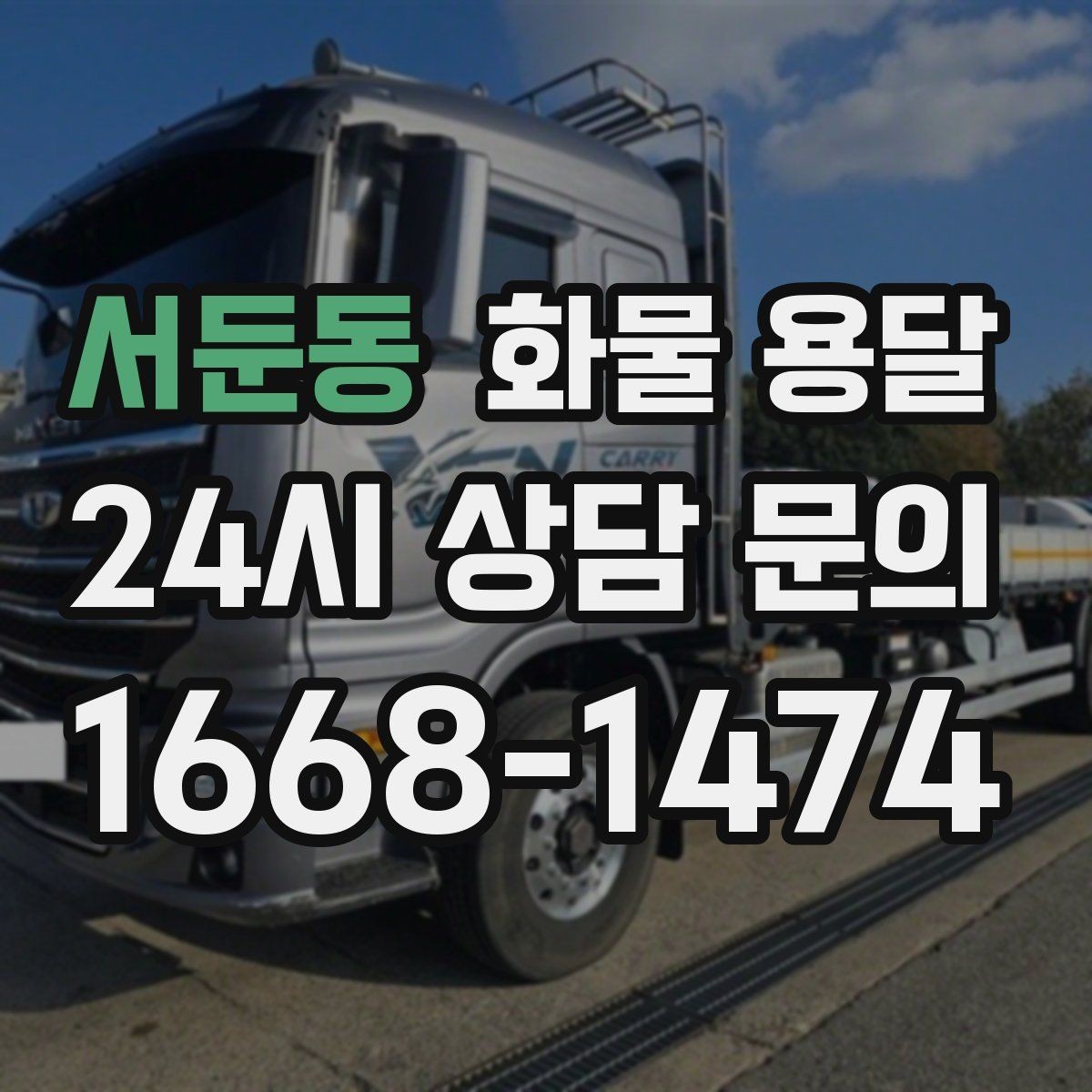 서둔동 화물 용달 다중 경유 운송을 깔끔하게 운영하는 방법