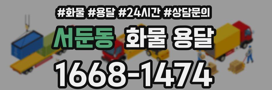 서둔동 화물 용달