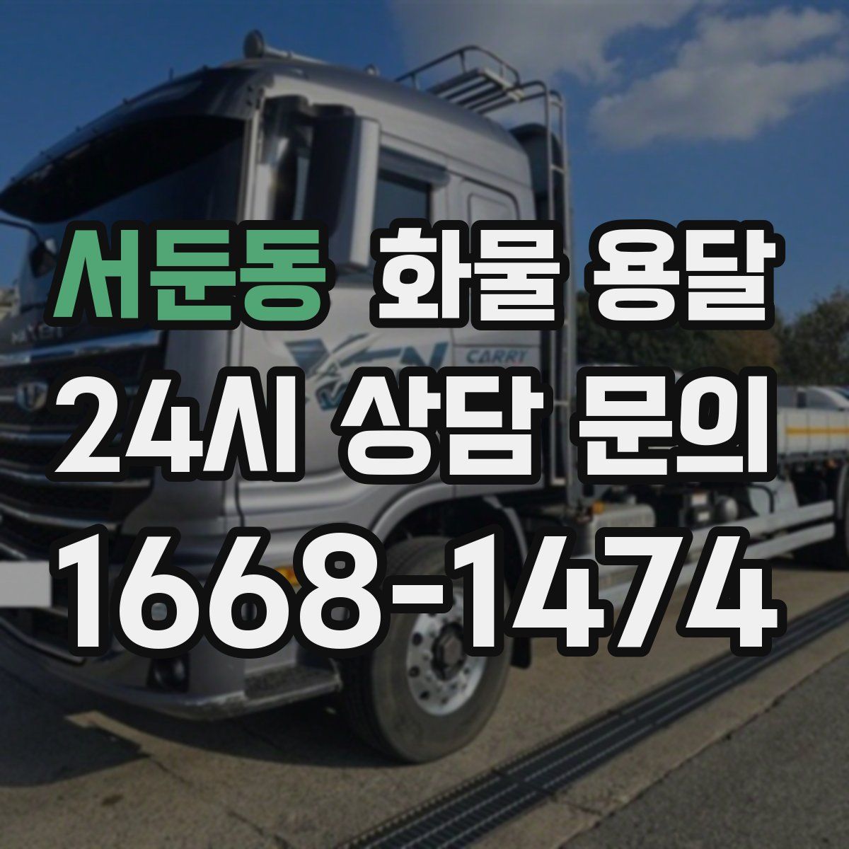 서둔동 화물 용달