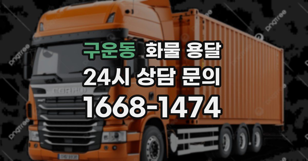 구운동 화물 용달