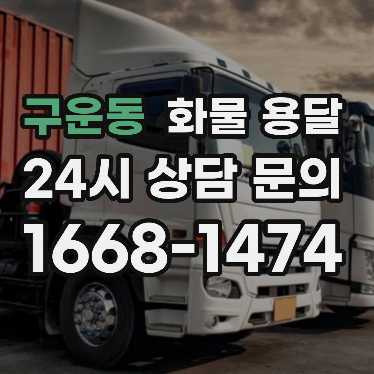 구운동 화물 용달