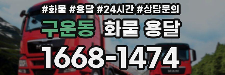 구운동 화물 용달