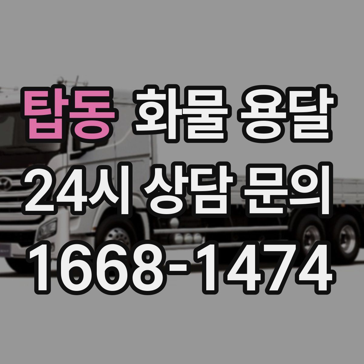 탑동 화물 용달