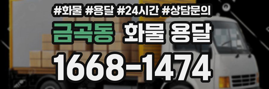 금곡동 화물 용달