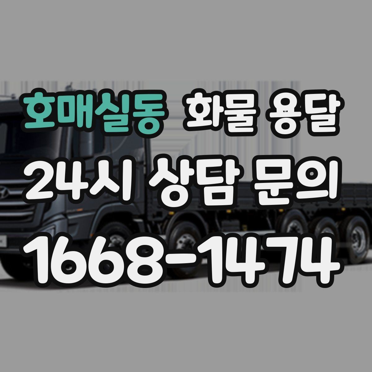 호매실동 화물 용달 시간 지정 배송이 가능할까 가능한 경우 정리