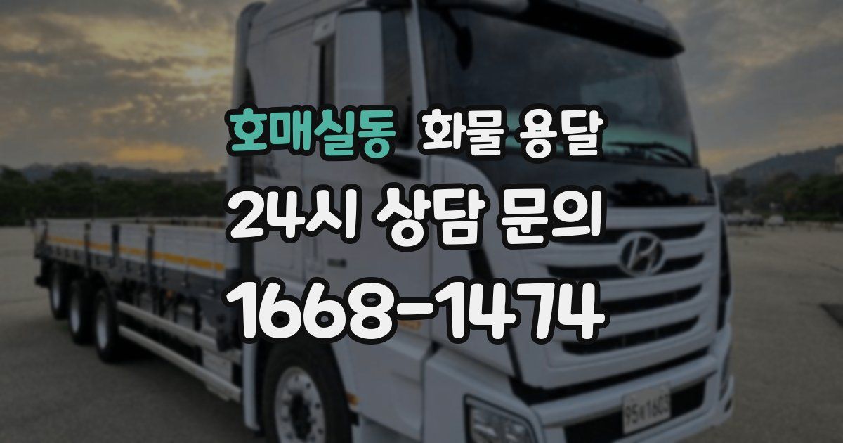 호매실동 화물 용달