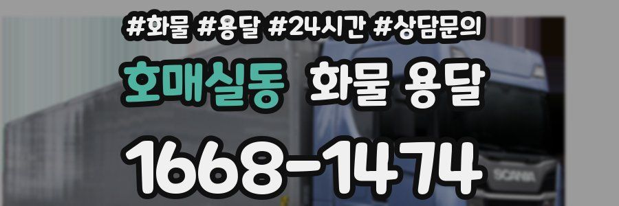 호매실동 화물 용달