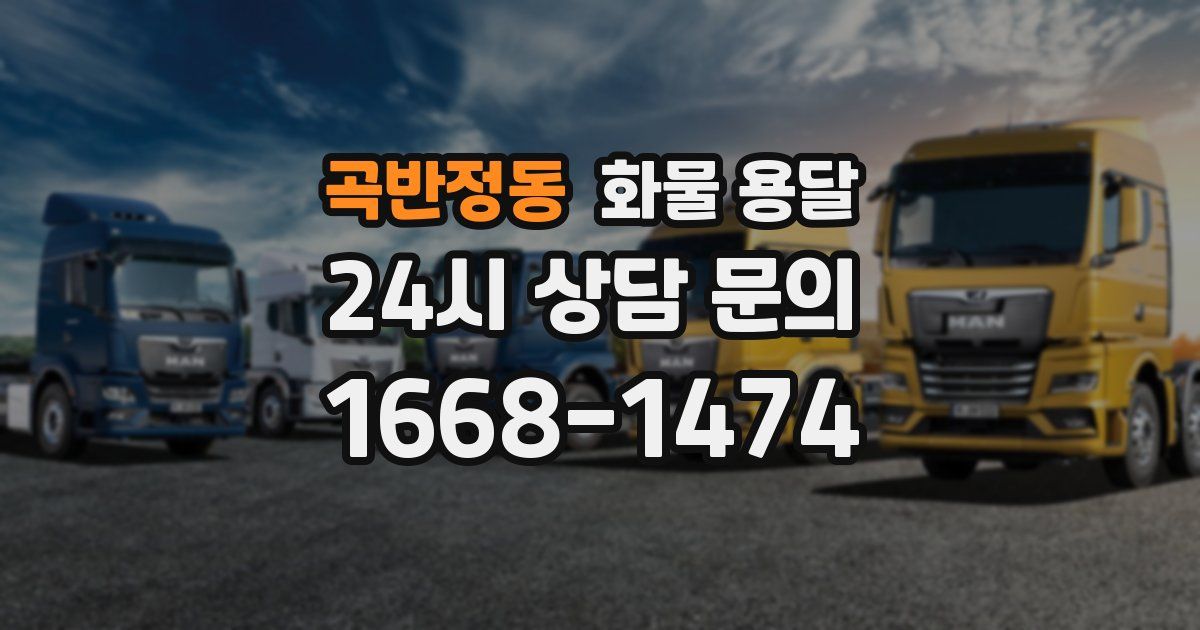 곡반정동 화물 용달