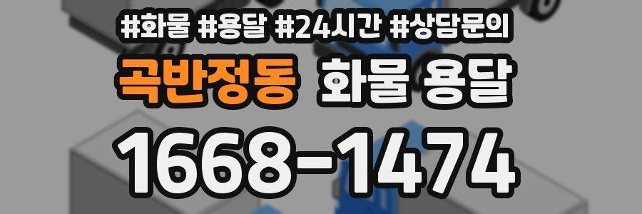 곡반정동 화물 용달