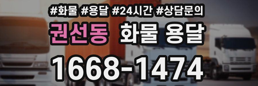 권선동 화물 용달