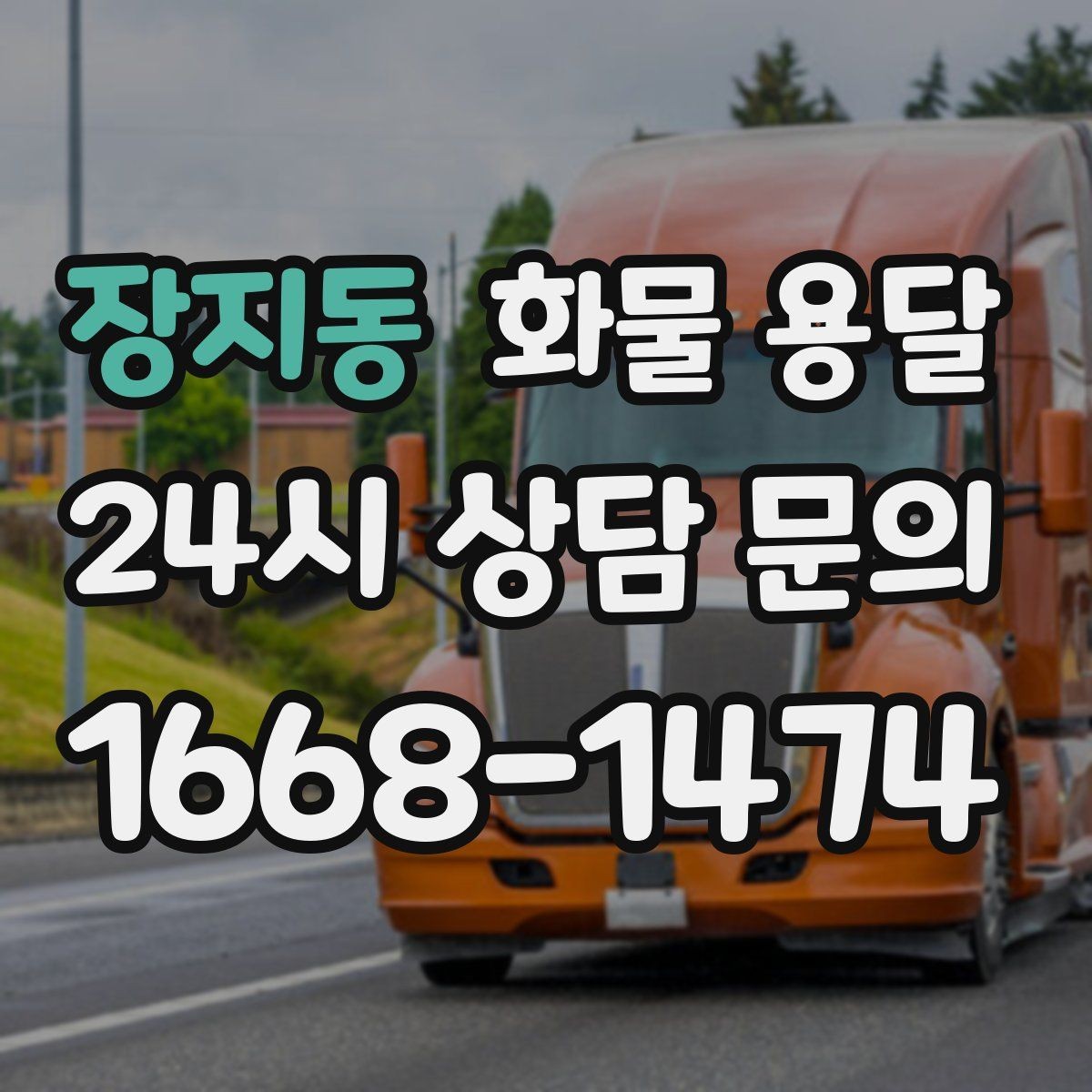 장지동 화물 용달 상차 장소가 협소하면 생기는 변수