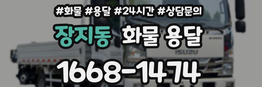 장지동 화물 용달