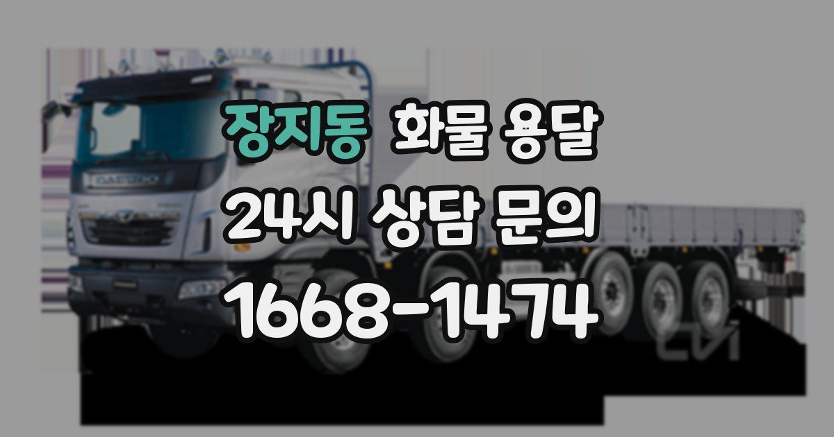 장지동 화물 용달