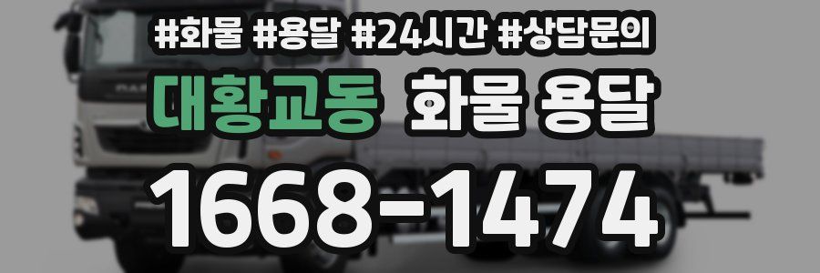 대황교동 화물 용달