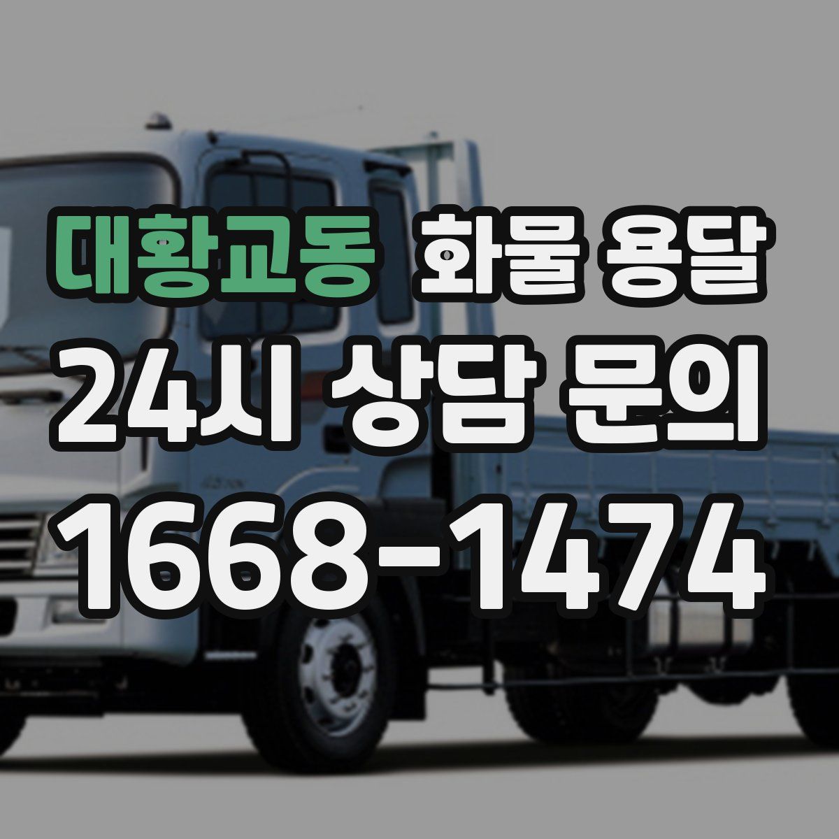 대황교동 화물 용달