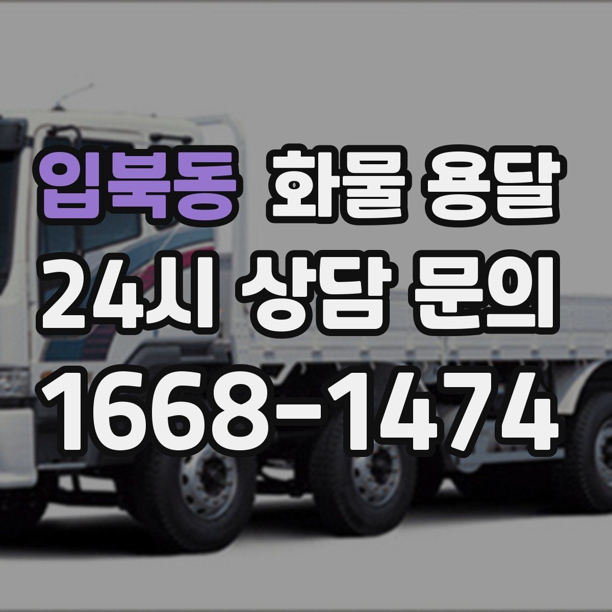 입북동 화물 용달 운송 전 마지막 확인으로 실수 줄이기