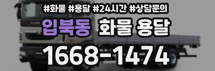 입북동 화물 용달