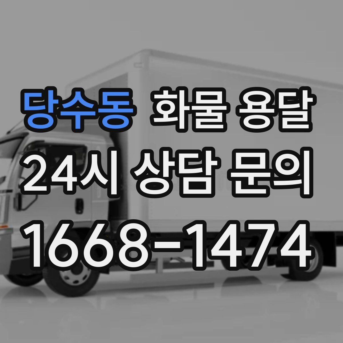 당수동 화물 용달 지하 주차장 진입이 필요한 화물은 어떻게 할까