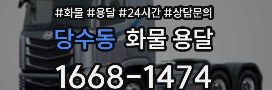 당수동 화물 용달