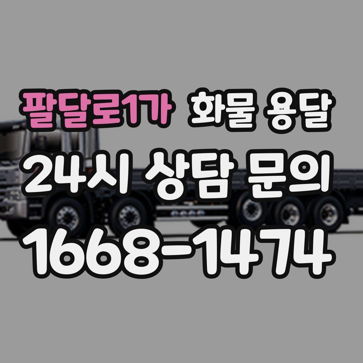 팔달로1가 화물 용달 반입 규정이 까다로운 곳에서 필요한 준비